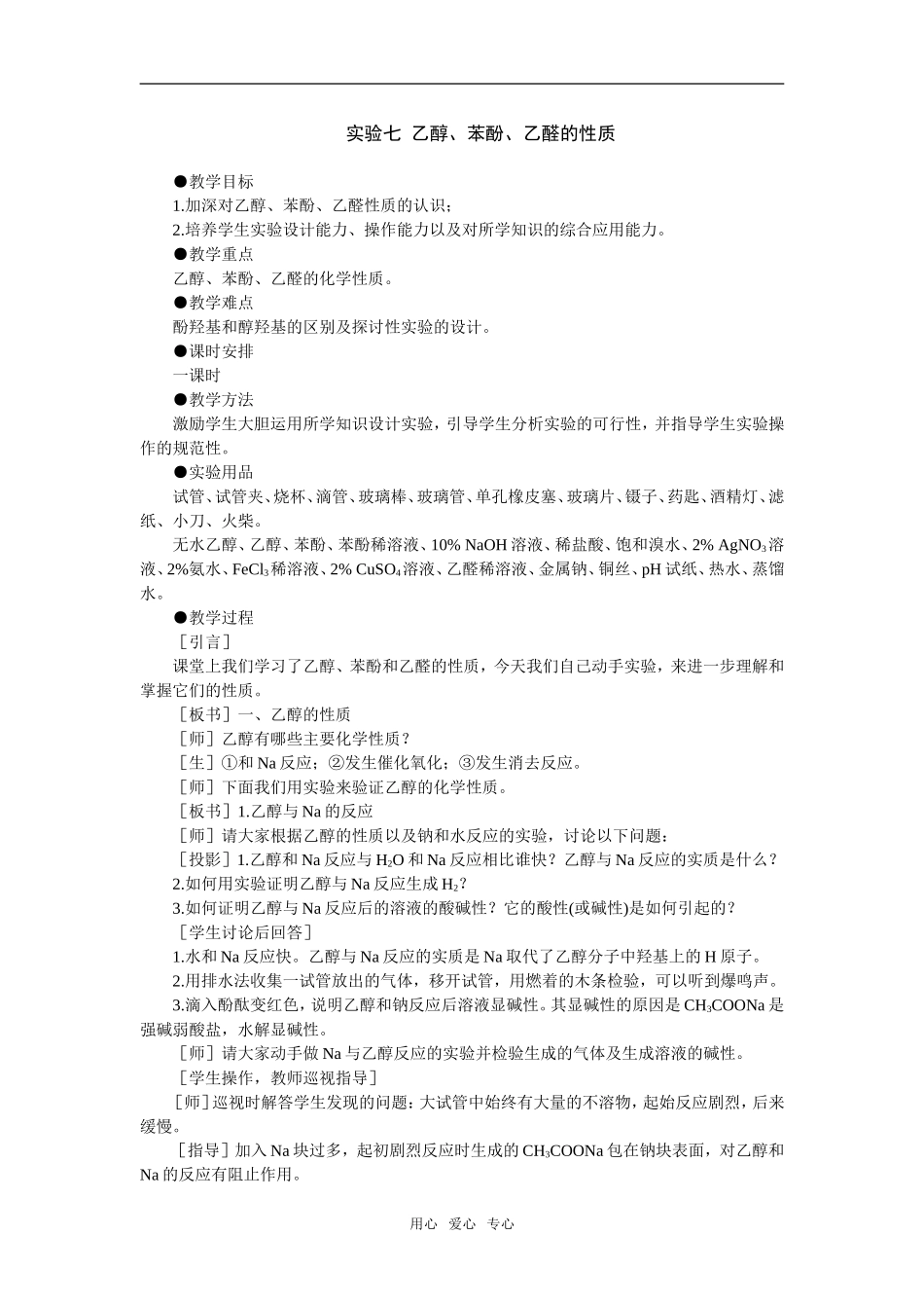 11教案（实验七 乙醇、苯酚、乙醛的性质）_第1页