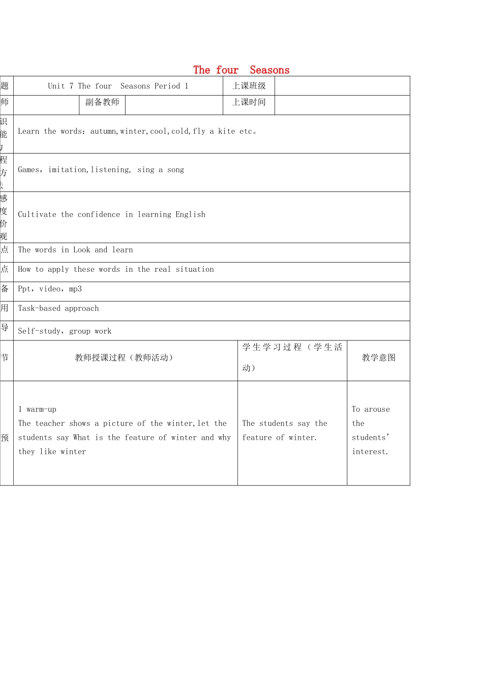 二年级英语下册 Module 3 Things around us Unit 7《The four seasons》教案1（新版）沪教牛津版-沪教牛津版小学二年级下册英语教案_第1页