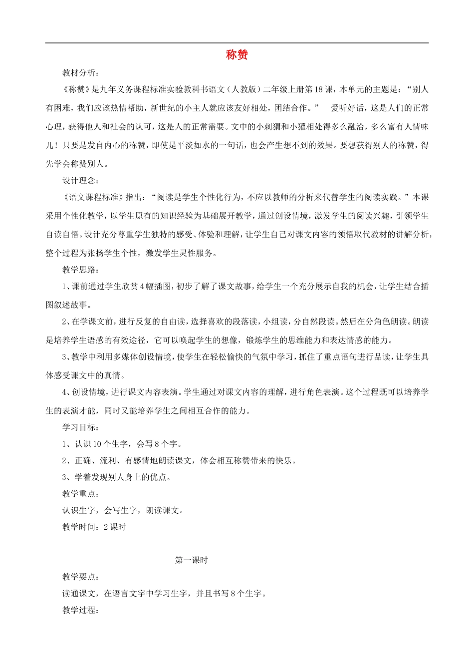 二年级语文上册 18《称赞》教案 人教版_第1页