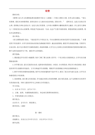 二年级语文上册 18《称赞》教案 人教版