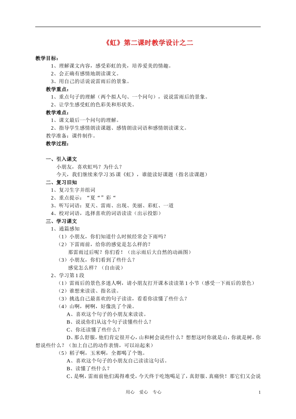 一年级语文下册 《虹》教学设计之二 浙教版_第1页