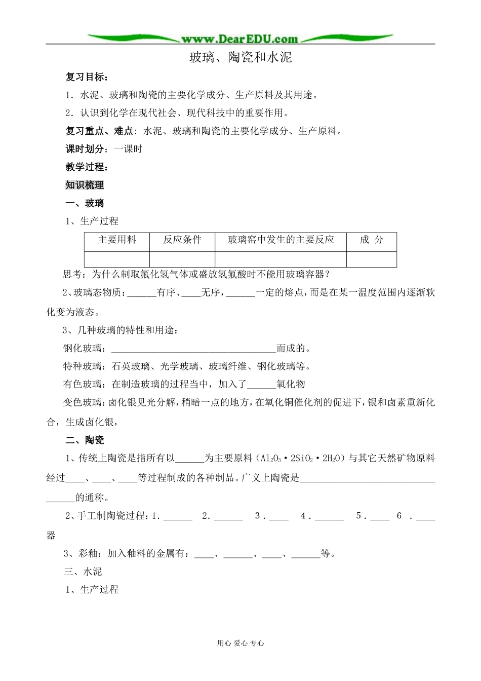 新人教版高中化学选修1玻璃、陶瓷和水泥3_第1页