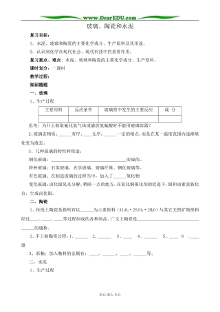新人教版高中化学选修1玻璃、陶瓷和水泥3