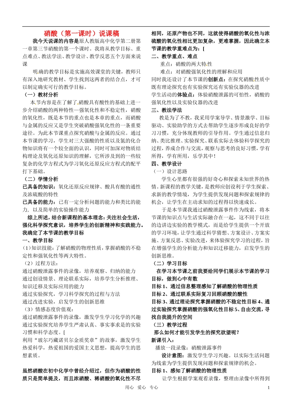 2010年高中化学 硝酸优质课观摩评比暨教学改革研讨会说课稿 新人教版必修1_第1页