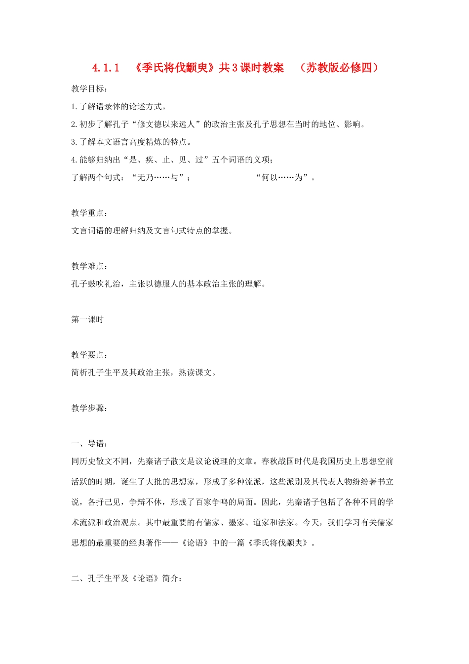 2012高中语文 4.1.1季氏将伐颛臾6教案 苏教版必修4_第1页