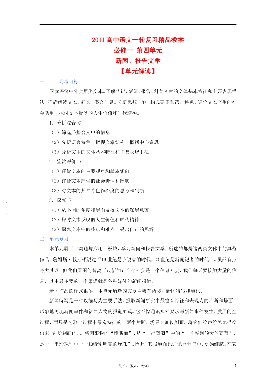 2011年高考语文一轮复习 第四单元《新闻、报告文学》教案 新人教版必修1_第1页