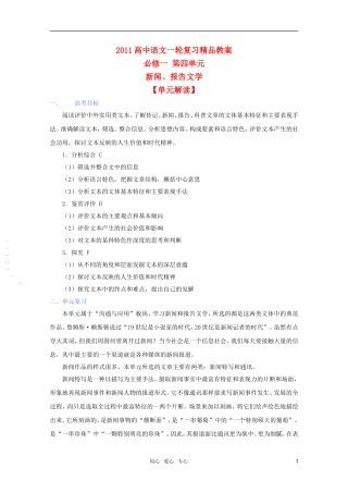 2011年高考语文一轮复习 第四单元《新闻、报告文学》教案 新人教版必修1