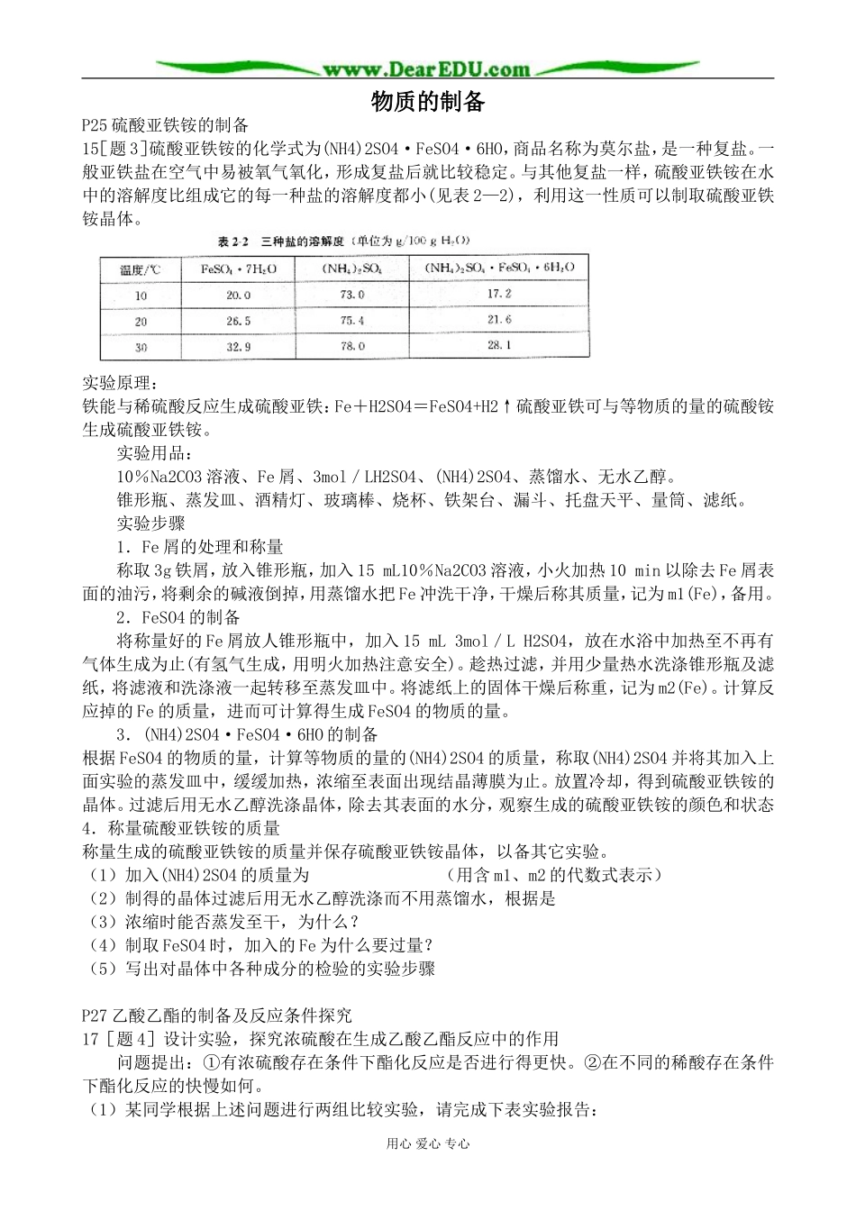 新人教版高中化学选修6物质的制备教案_第1页