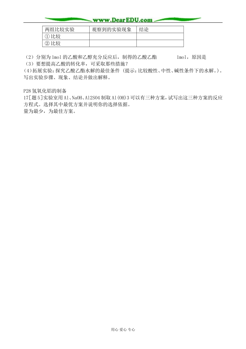 新人教版高中化学选修6物质的制备教案_第2页