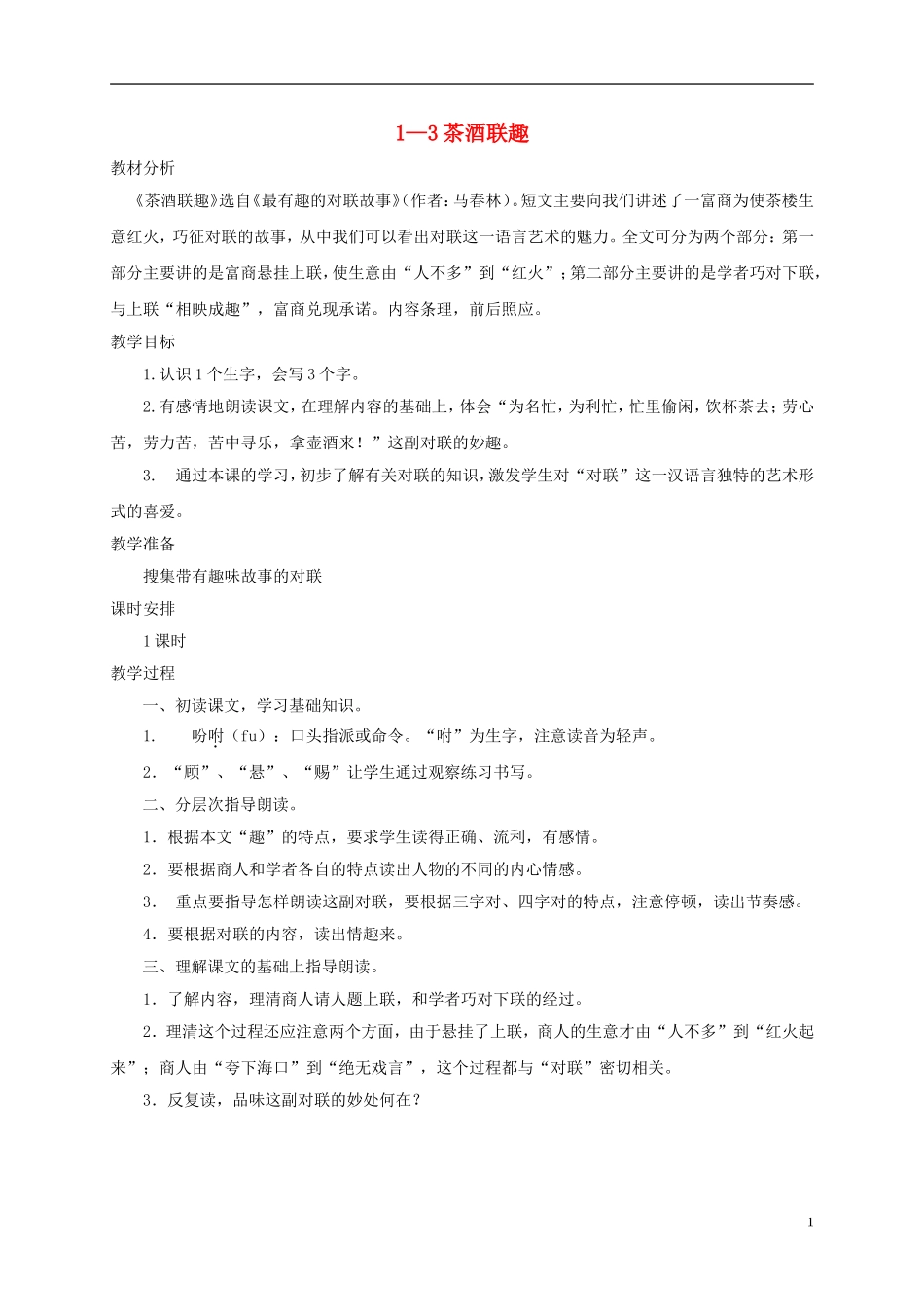 五年级语文下册 茶酒联趣 1教案 长春版_第1页