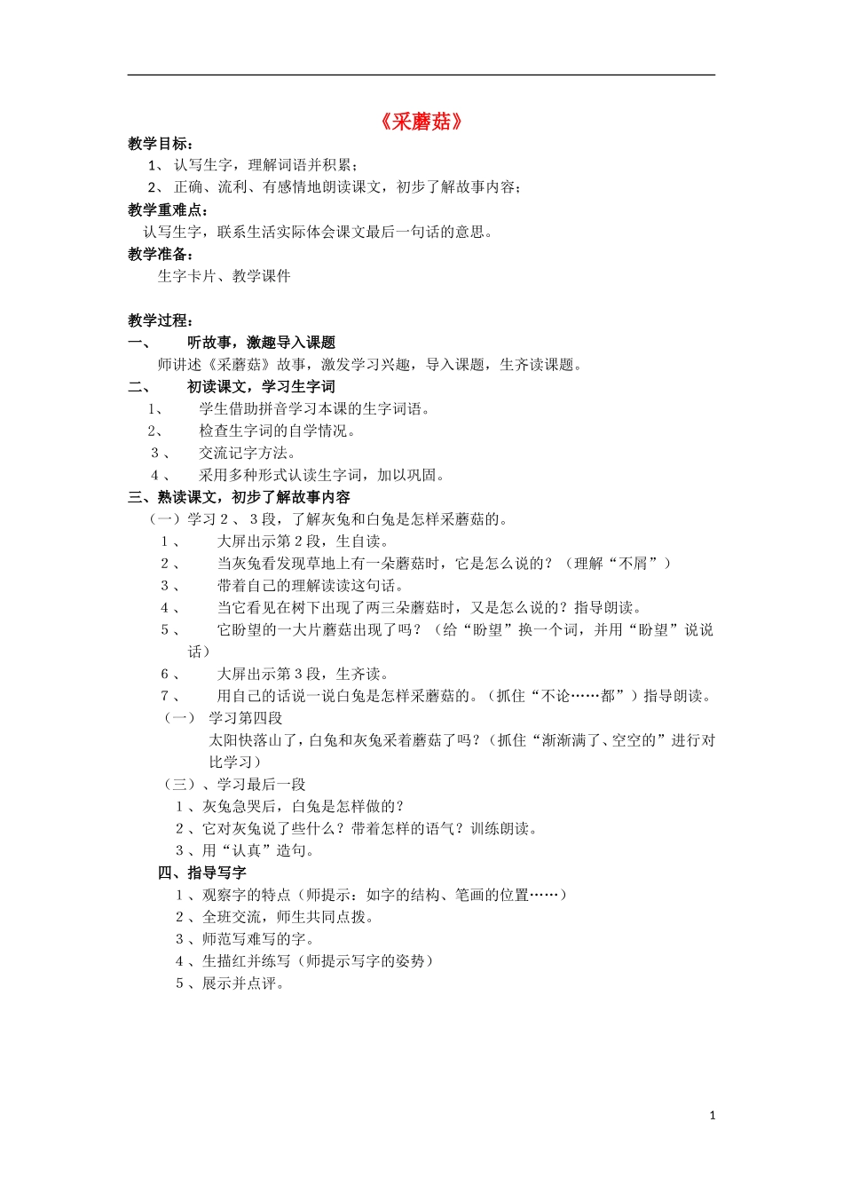 二年级语文上册 第六单元 采蘑菇教案 西师大版_第1页