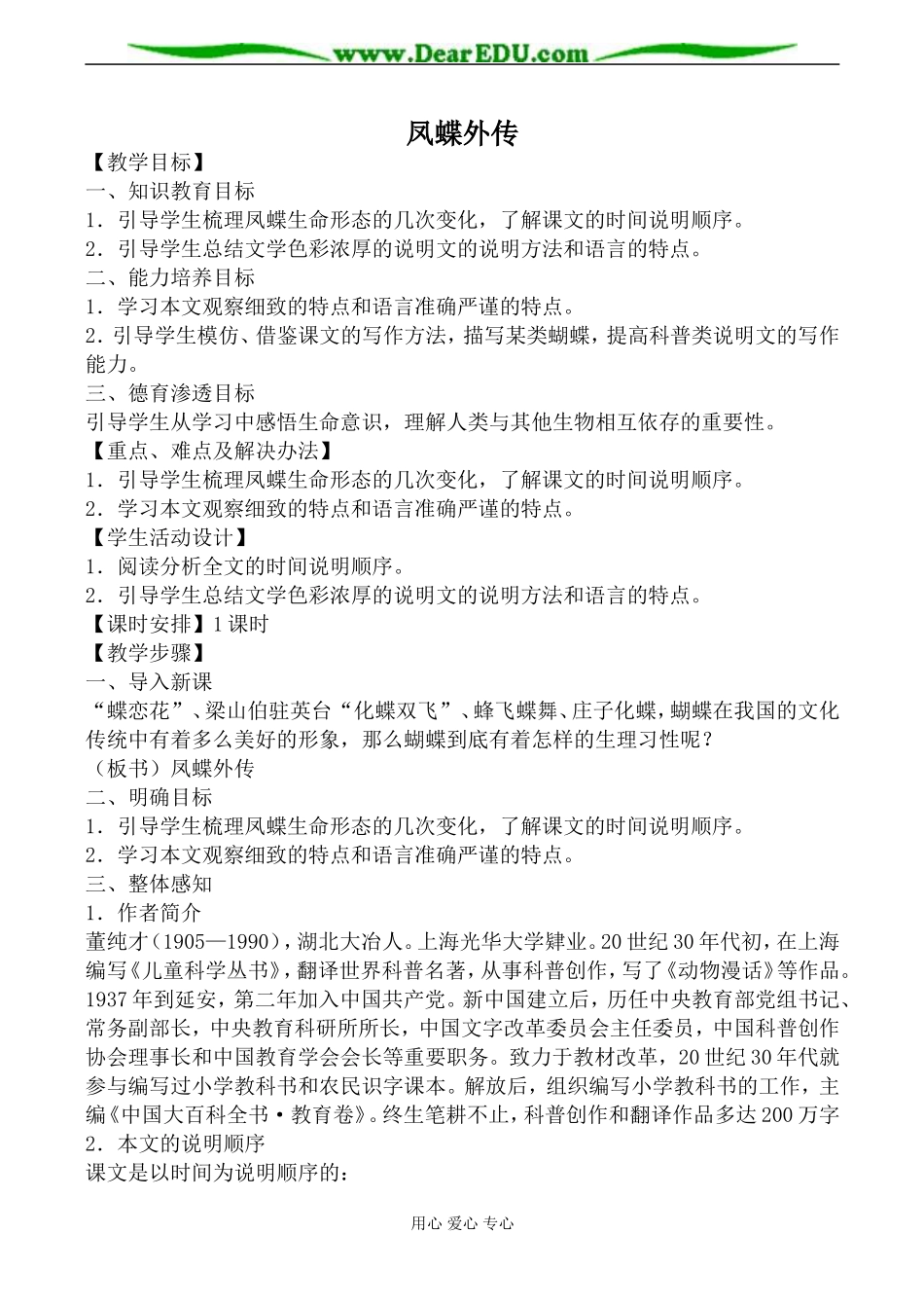 新人教版必修3高中语文凤蝶外传教案_第1页