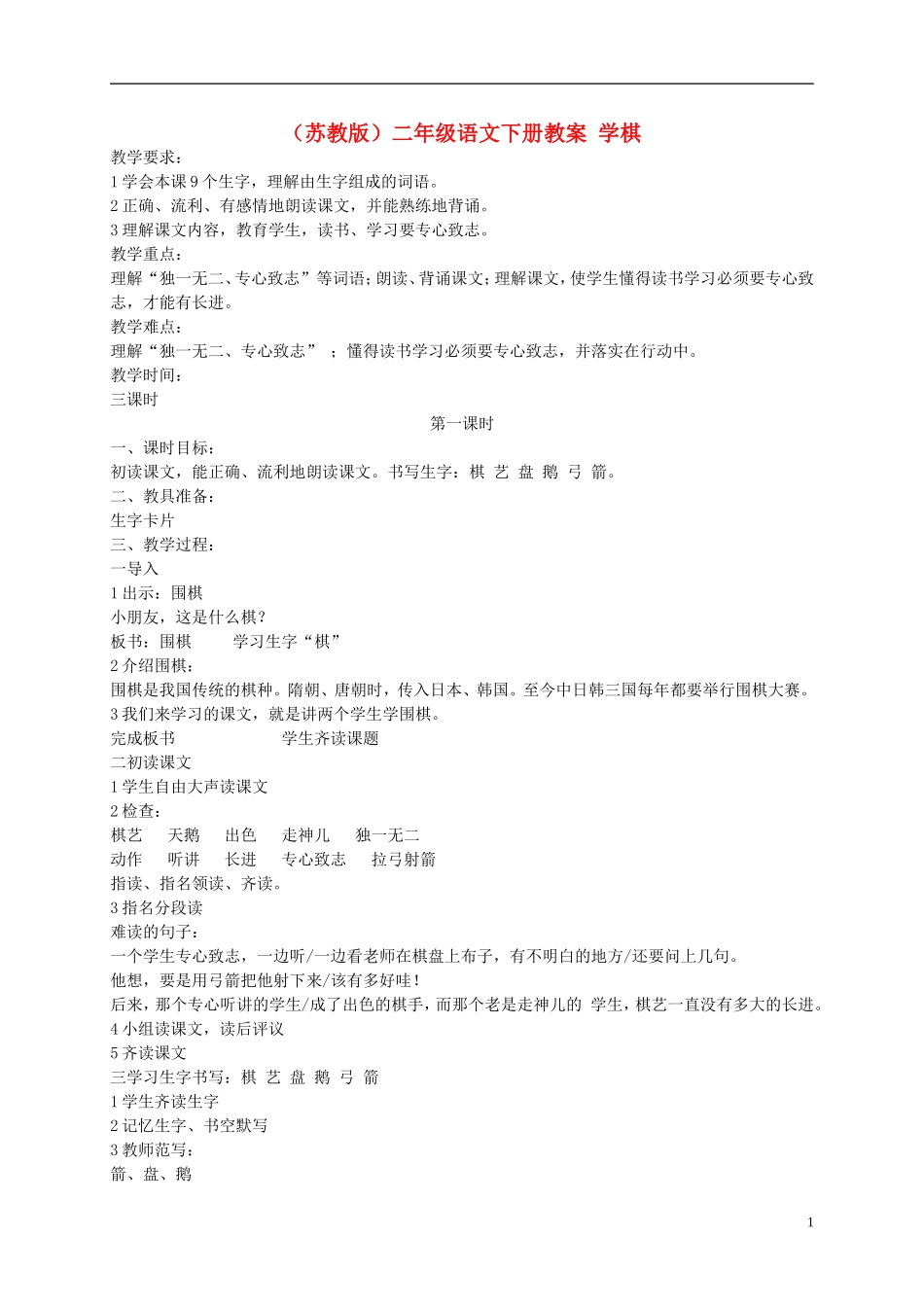 二年级语文下册 学棋6教案 苏教版_第1页