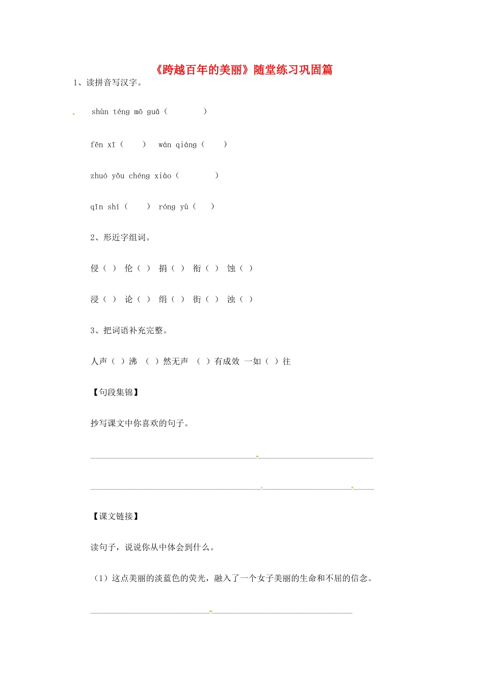 2013-2014学年高中语文 1.2《跨越百年的美丽》同步测试 沪教版必修1_第1页