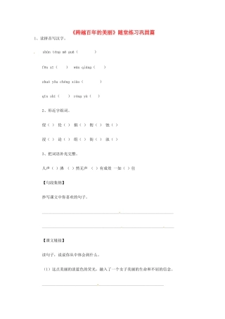 2013-2014学年高中语文 1.2《跨越百年的美丽》同步测试 沪教版必修1