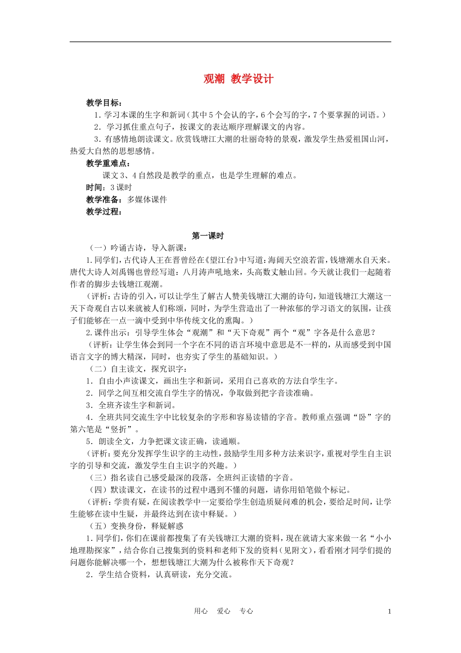 四年级语文上册 观潮 4教案 鄂教版_第1页