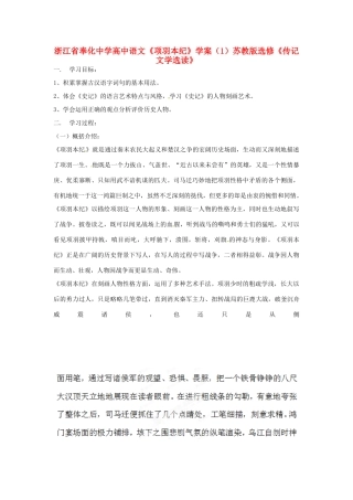 浙江省奉化中学高中语文《项羽本纪》学案（1）苏教版选修《传记文学选读》