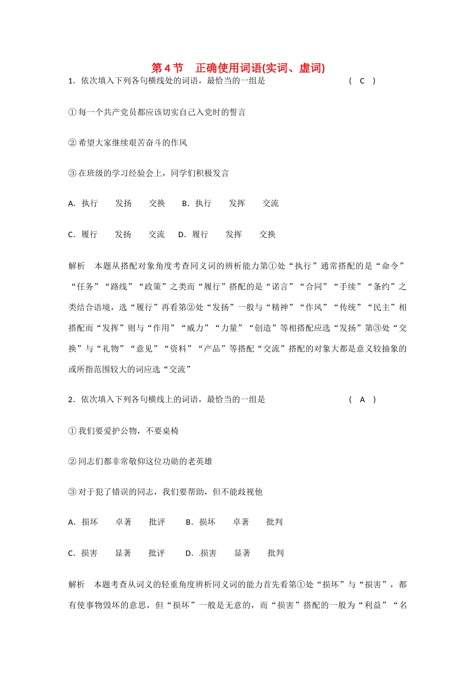 2011届高考语文 语言基础知识正确使用词语实词虚词总复习专题教案4 新人教版_第1页