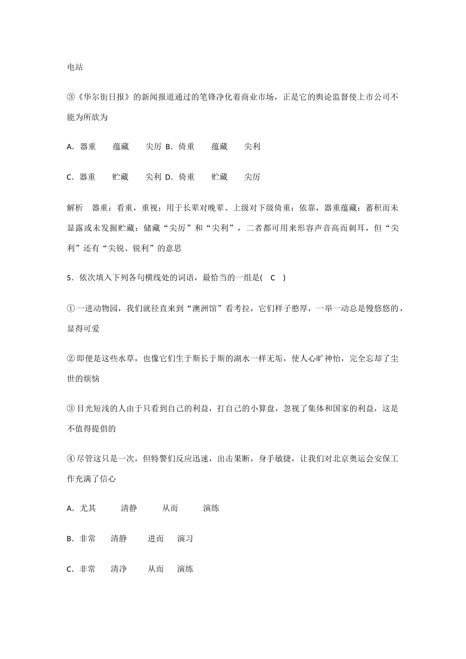 2011届高考语文 语言基础知识正确使用词语实词虚词总复习专题教案4 新人教版_第3页