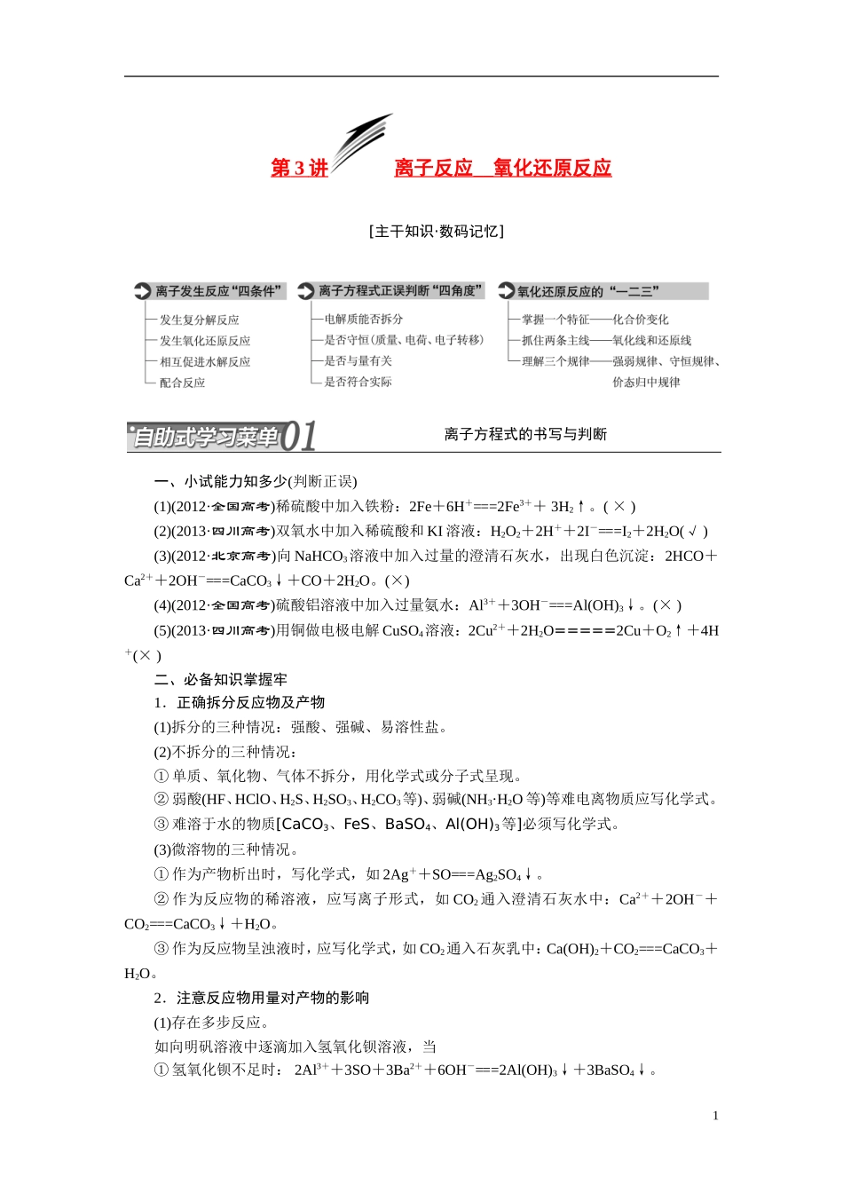 2014届高考化学二轮复习 专题三 离子反应、氧化还原反应专题讲义_第1页