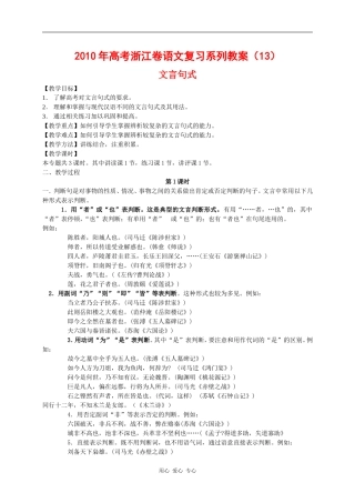 2010年高三语文高考复习系列教案13：文言句式（浙江卷）