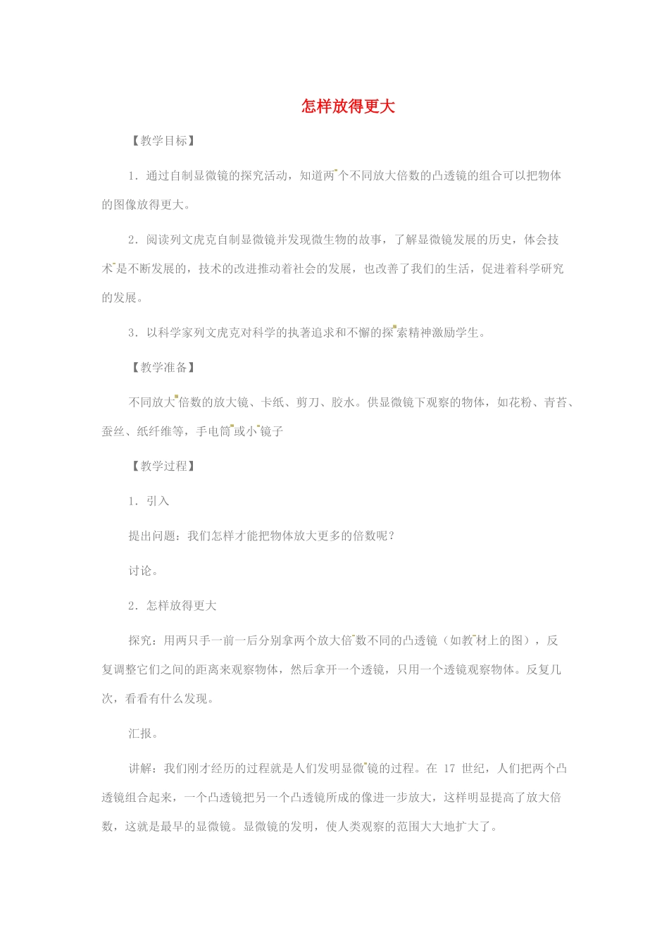 六年级科学下册 1.4《怎样放得更大》教案1 教科版-教科版小学六年级下册自然科学教案_第1页
