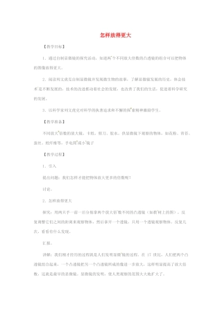六年级科学下册 1.4《怎样放得更大》教案1 教科版-教科版小学六年级下册自然科学教案