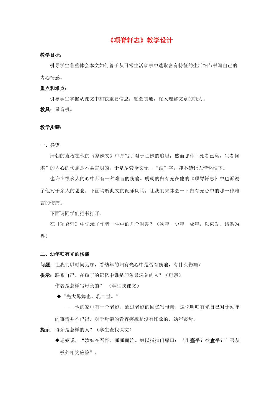 2012届高中语文 4.16《项脊轩志》2教案 粤教版必修2_第1页