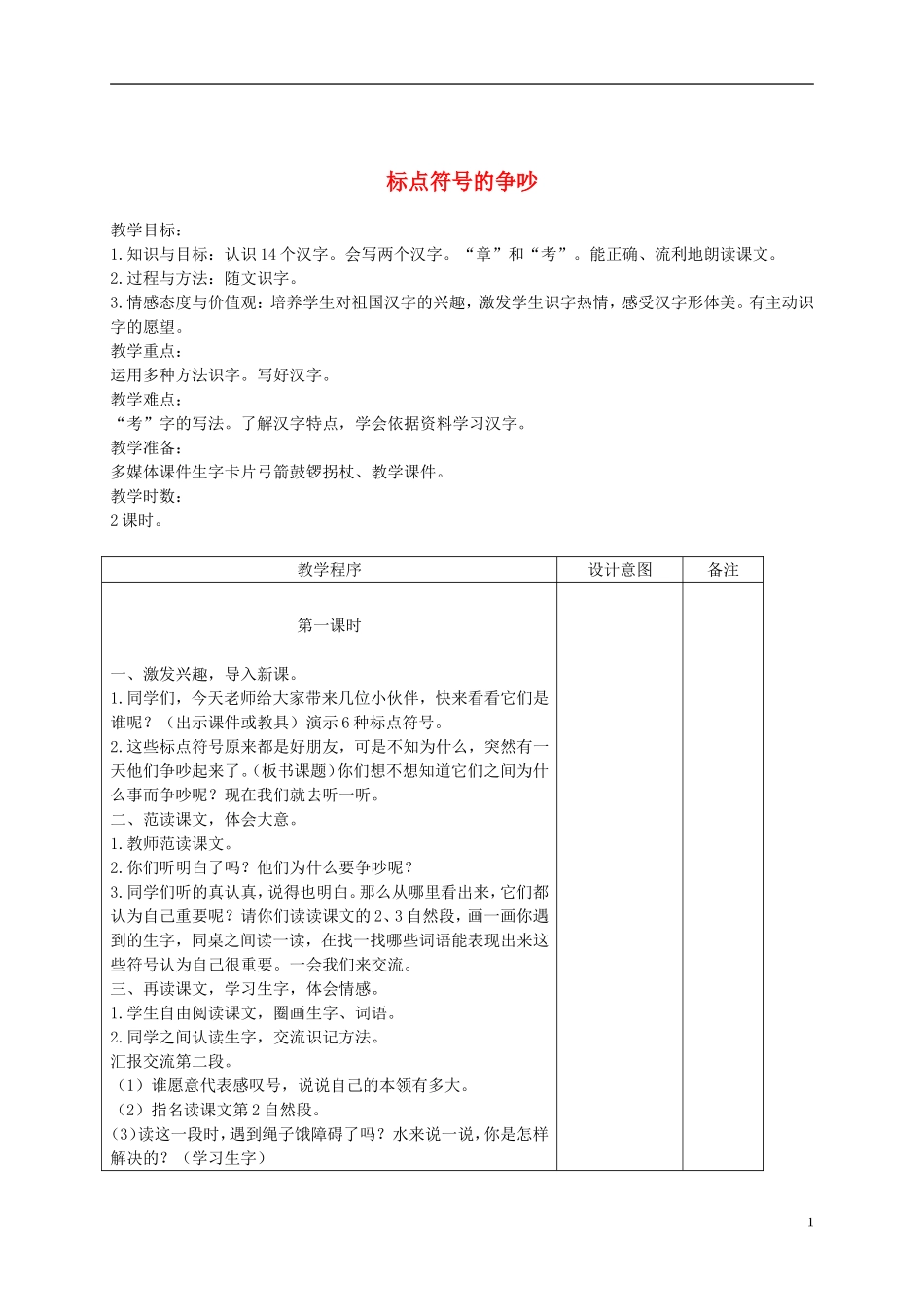二年级语文下册 标点符号的争吵 2教案 长春版_第1页