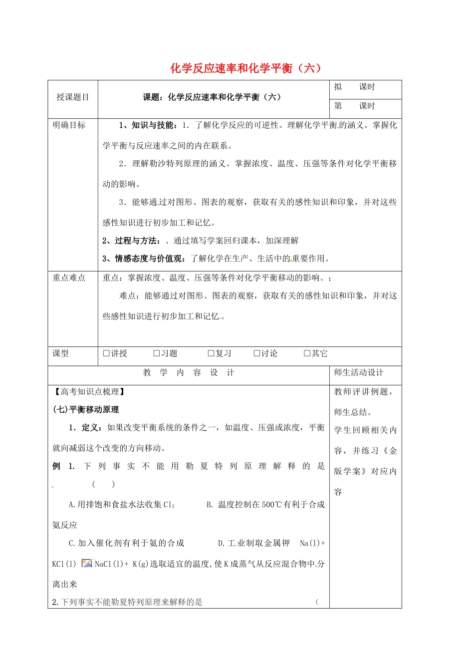 高三化学一轮复习 化学反应速率和化学平衡（六）教学设计-人教版高三全册化学教案_第1页