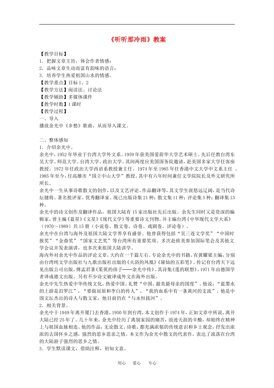 语文：1.2《听听那冷雨》教案（2）（鲁人版必修2）_第1页