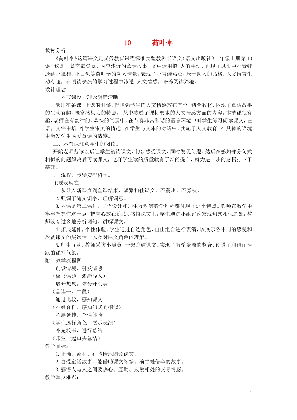 二年级语文上册 荷叶伞 3教案  语文A版_第1页