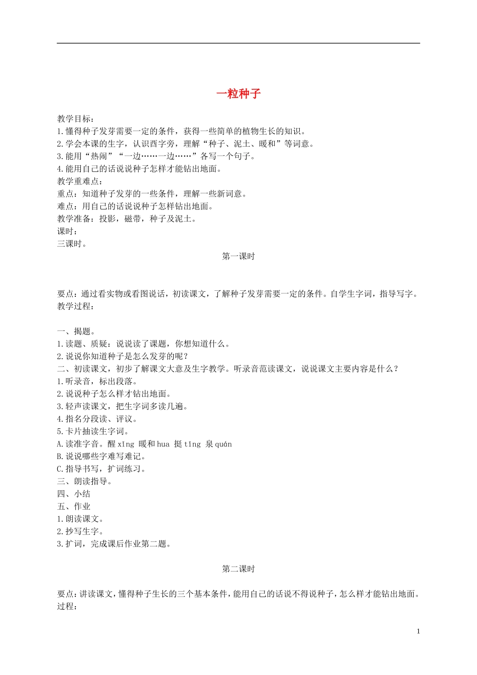 二年级语文下册 一粒种子1教案 浙教版_第1页