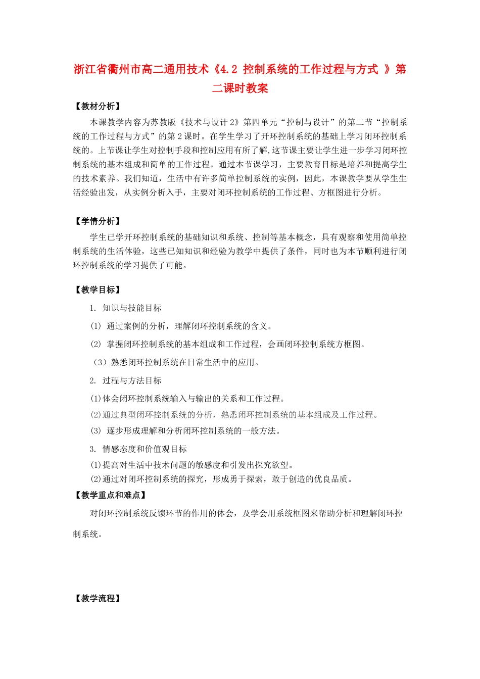 浙江省衢州市高二通用技术《4.2 控制系统的工作过程与方式 》第二课时教案_第1页