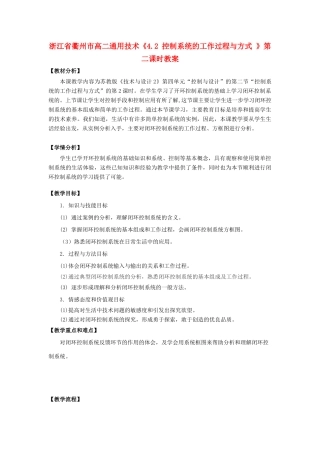 浙江省衢州市高二通用技术《4.2 控制系统的工作过程与方式 》第二课时教案