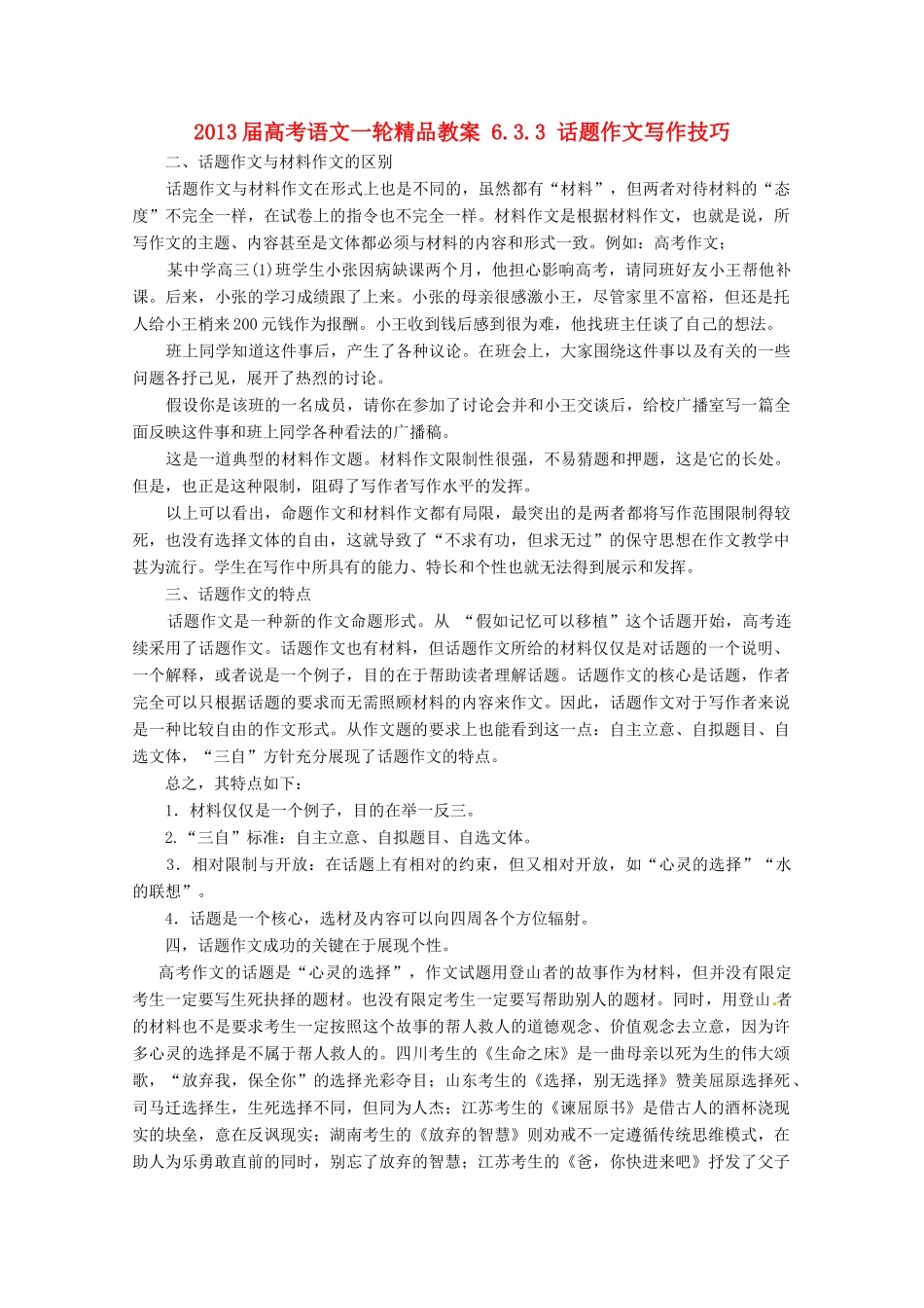 2013届高考语文一轮精品教案 6.3.3 话题作文写作技巧_第1页