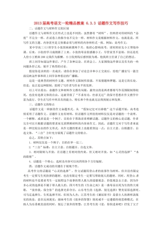 2013届高考语文一轮精品教案 6.3.3 话题作文写作技巧