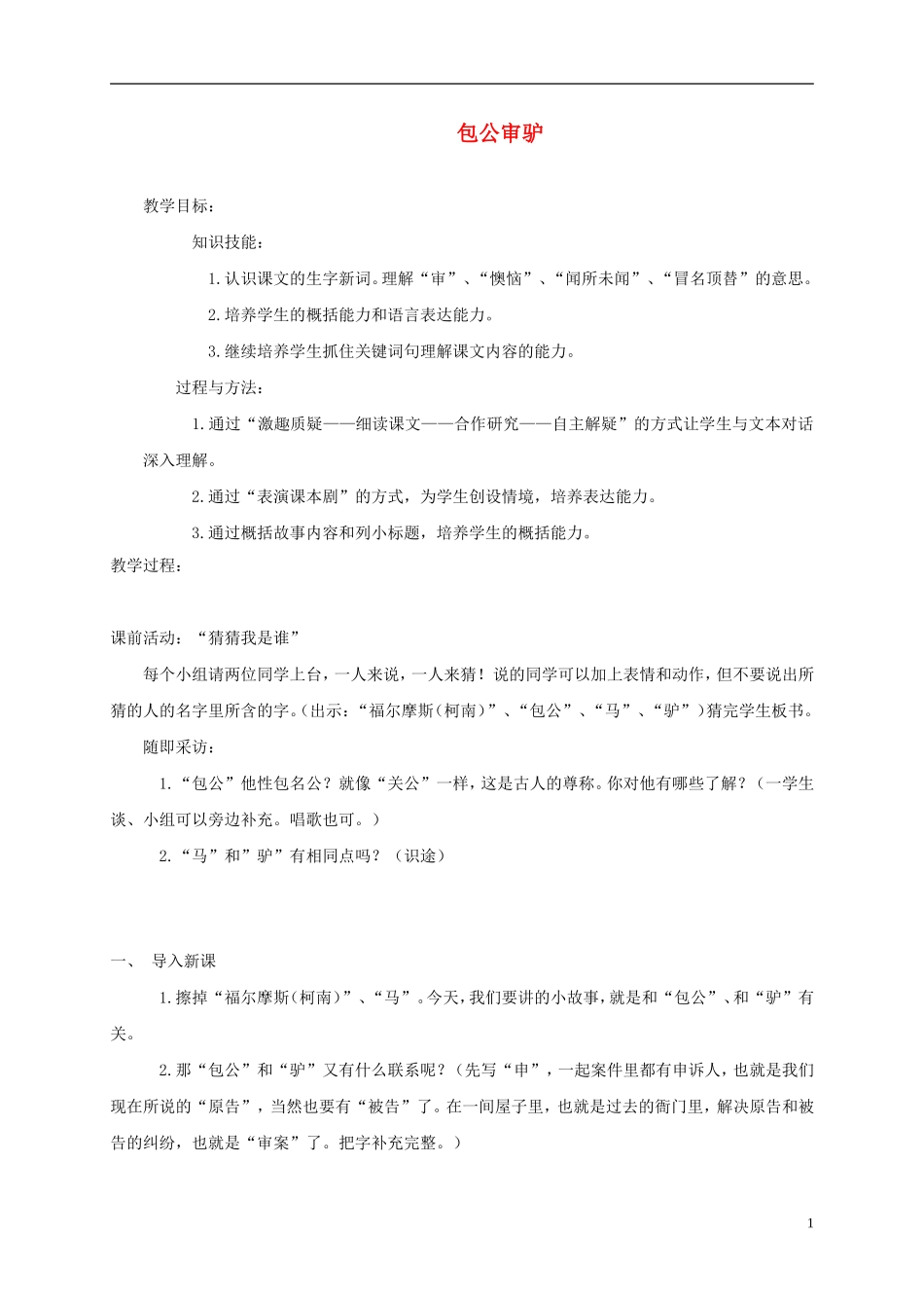 五年级语文上册 包公审驴4教案 北师大版_第1页