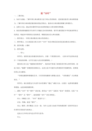 天津市梅江中学高中语文 9 说“木叶”教案 新人教版必修5