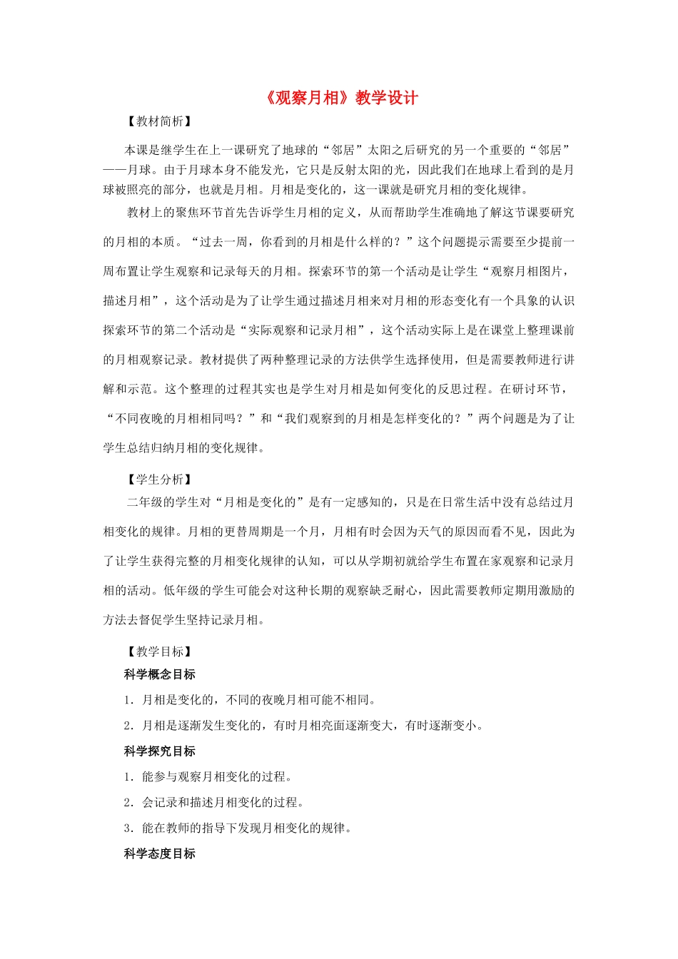 二年级科学上册 1.4观察月相教案 教科版-教科版小学二年级上册自然科学教案_第1页