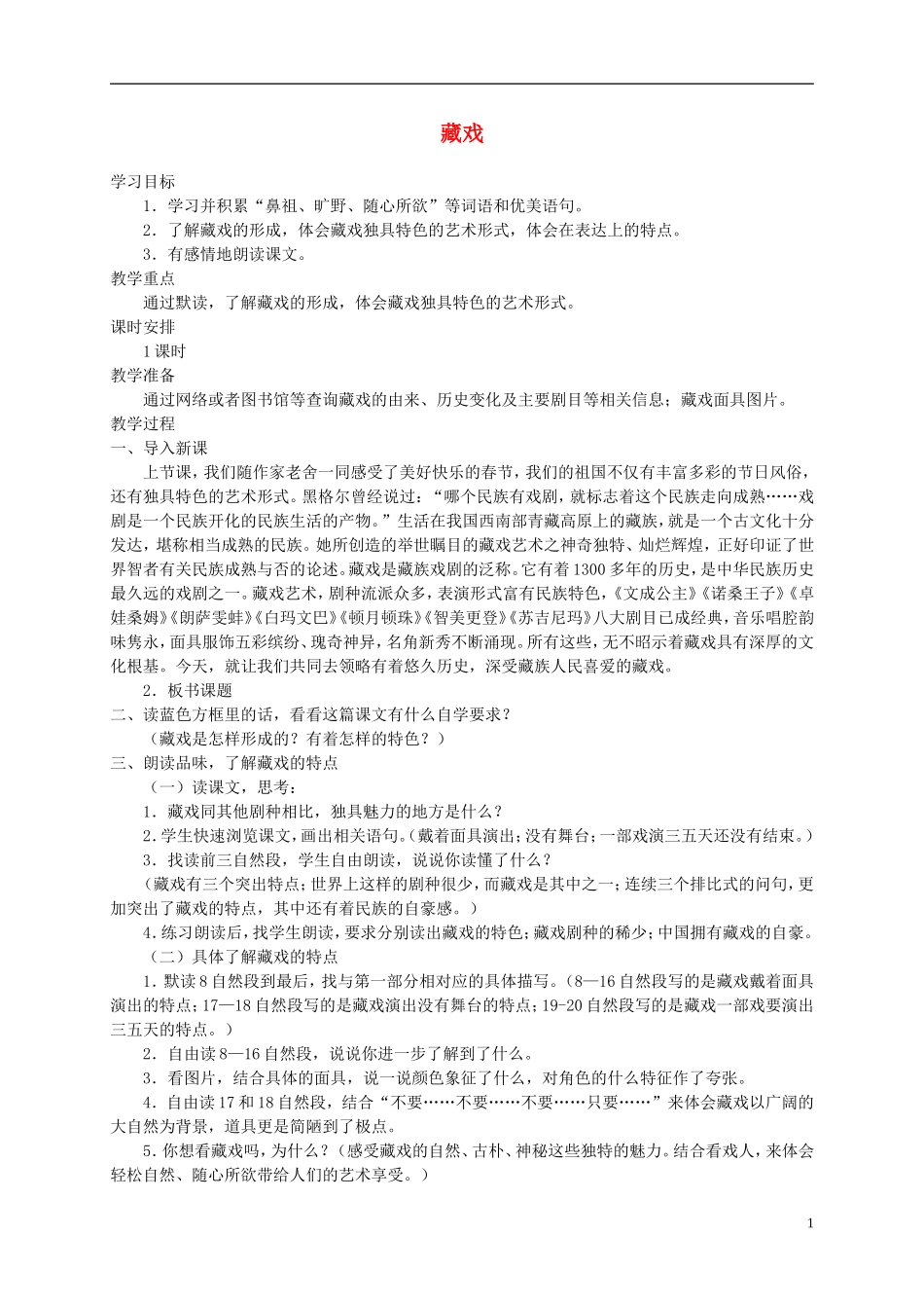 五年级语文下册 藏戏3教案 鲁教版_第1页