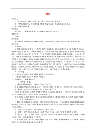 五年级语文下册 藏戏3教案 鲁教版