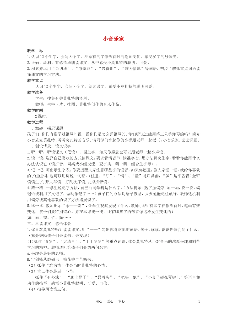 二年级语文上册 小音乐家 1教案 西师大版_第1页