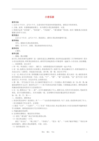 二年级语文上册 小音乐家 1教案 西师大版