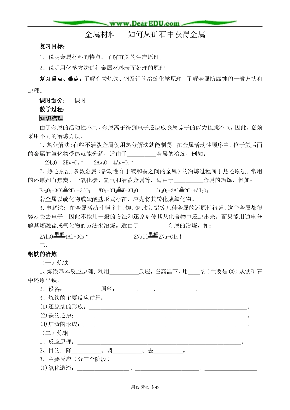 新人教版高中化学选修2金属材料 如何从矿石中获得金属_第1页