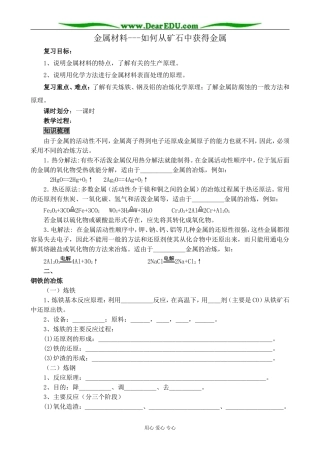 新人教版高中化学选修2金属材料 如何从矿石中获得金属
