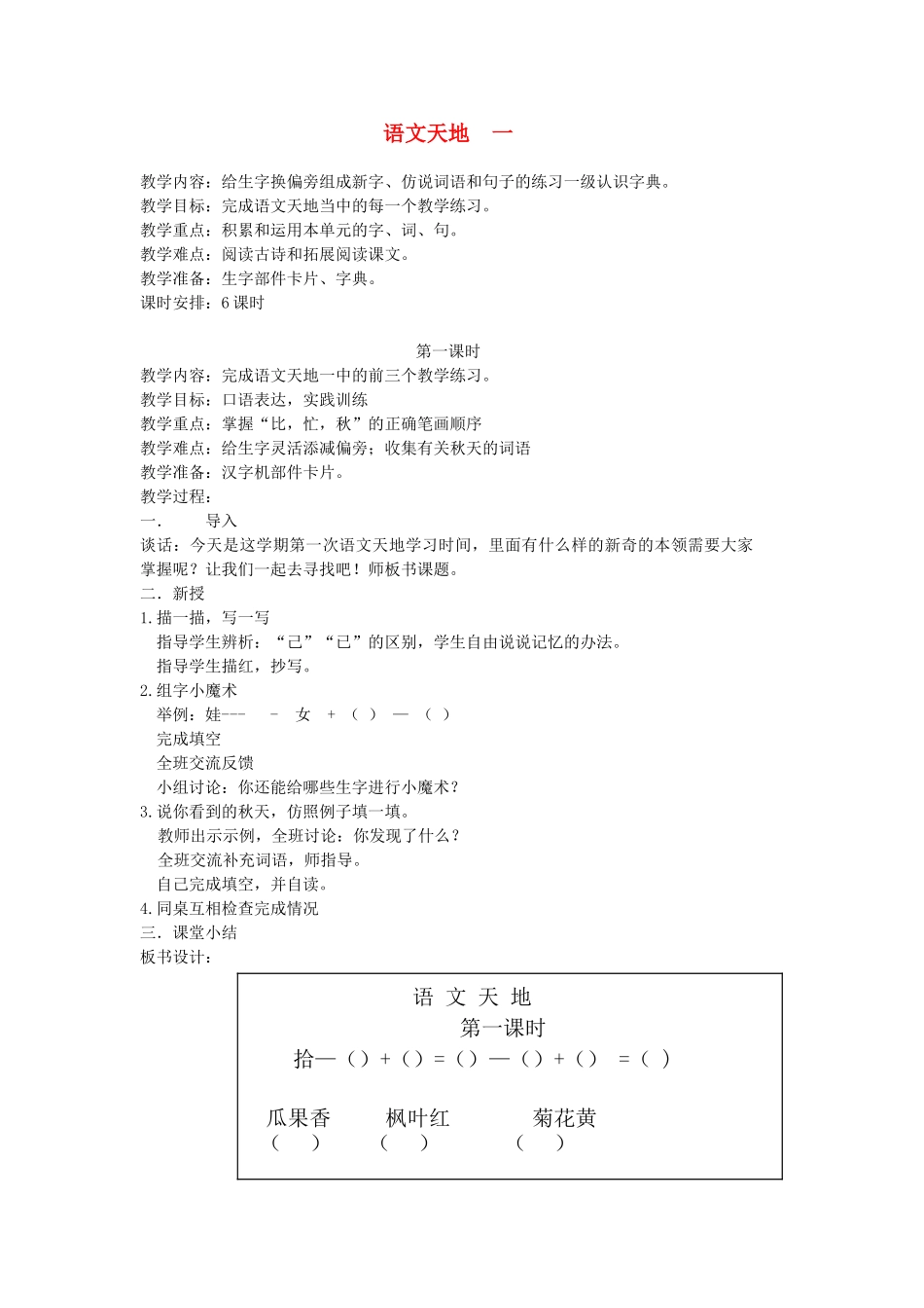 二年级语文上册 1 秋天 语文天地一（第1课时）教案 北师大版-北师大版小学二年级上册语文教案_第1页