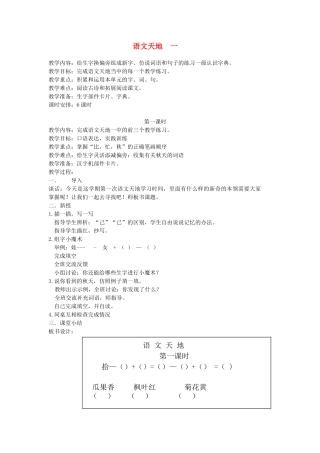 二年级语文上册 1 秋天 语文天地一（第1课时）教案 北师大版-北师大版小学二年级上册语文教案