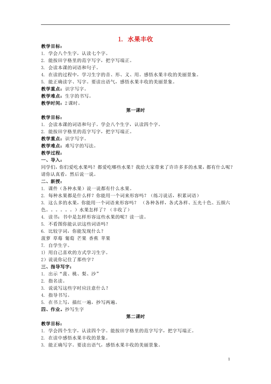 二年级语文上册 水果丰收 4教案 北京版_第1页