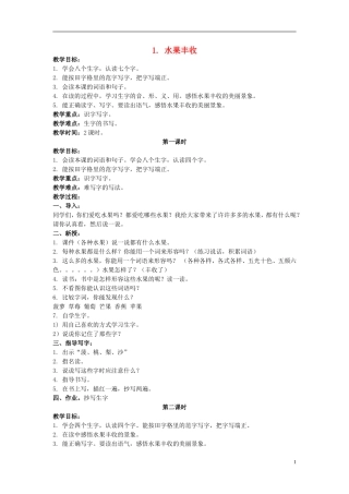 二年级语文上册 水果丰收 4教案 北京版